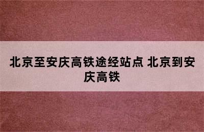 北京至安庆高铁途经站点 北京到安庆高铁